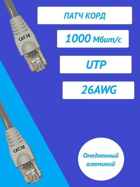 Кабель для интернет-соединения RJ-45/RJ-45, 2 м, серый