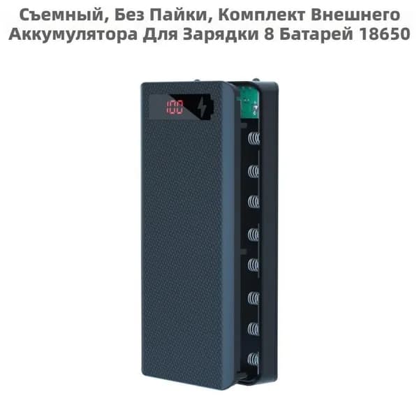 Комплект пауэрбанка без батарей, съемный, с LED-дисплеем