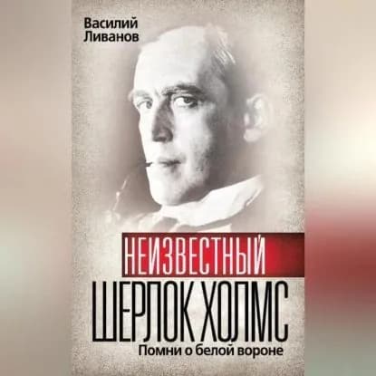 Неизвестный Шерлок Холмс. Помни о белой вороне | Ливанов Василий Борисович | Электронная аудиокнига