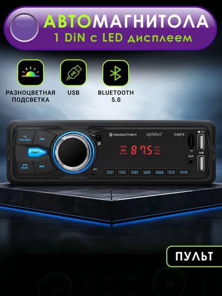 Автомагнитола 1 Din с LED дисплеем