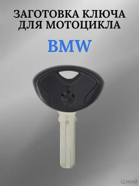 Ключ зажигания, арт. BMW02, 1 шт.