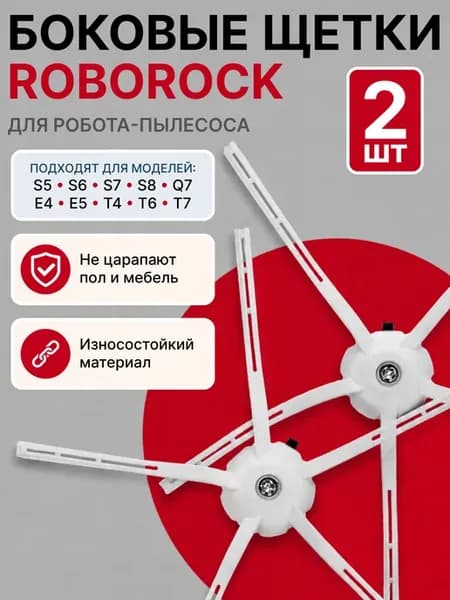 Щетка боковая для робота пылесоса Roborock S7 S8 Q7, Xiaomi