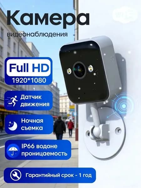 IP-камера видеонаблюдения 1080P (Full HD) для дома и улицы. Цветное ночное видение, сирена, белый свет, запись на SD 24/7. Видеоняня, для питомцев, детей, пожилых.