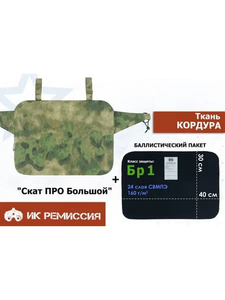Пятиточечник тактический "Скат ПРО Большой" с баллистическим пакетом Бр 1. Цвет: A-TACS FG/мох
