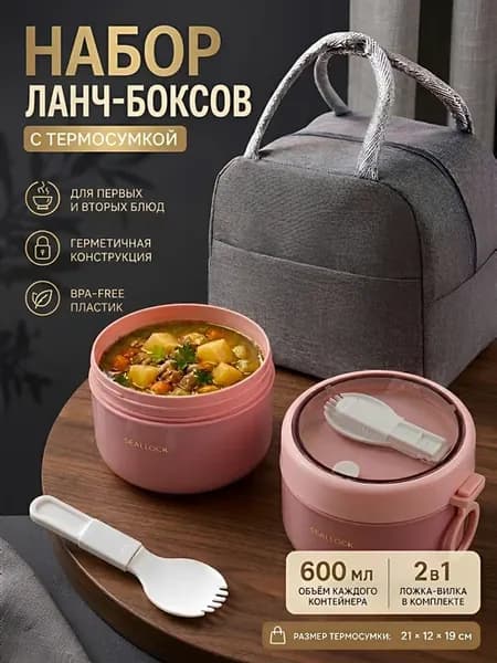 Набор ланч бокс для супа контейнер для еды