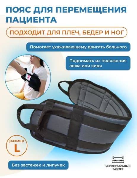 Пояс для перемещения пациента универсальный, Dim размер L (Universal-Dim-L)