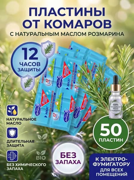 Пластины от комаров в фумигатор, Домовой Прошка тройной удар без запаха, набор 50 пластин