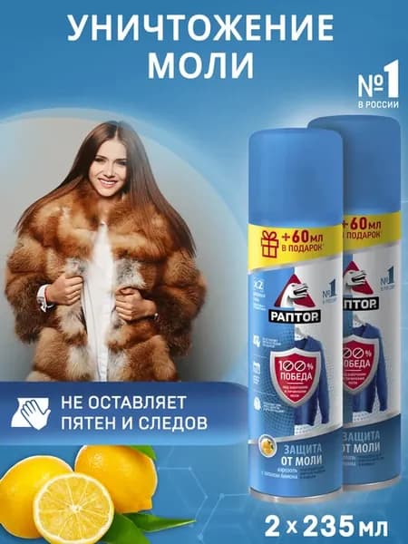 Аэрозоль от моли,средство от моли, защита,235 мл х 2 шт