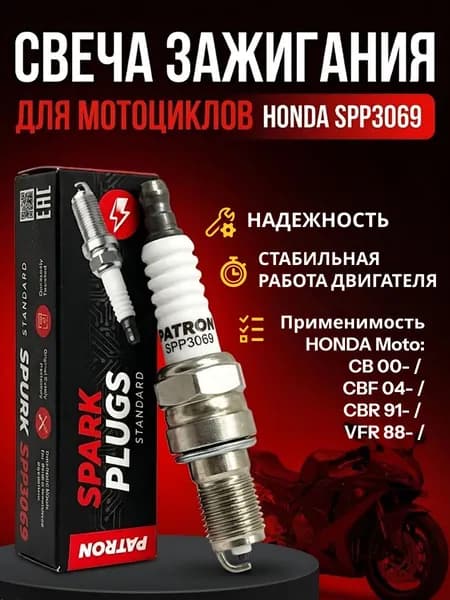Свеча зажигания для мотоцикла Honda moto Patron SPP3069 (CR9EH9)