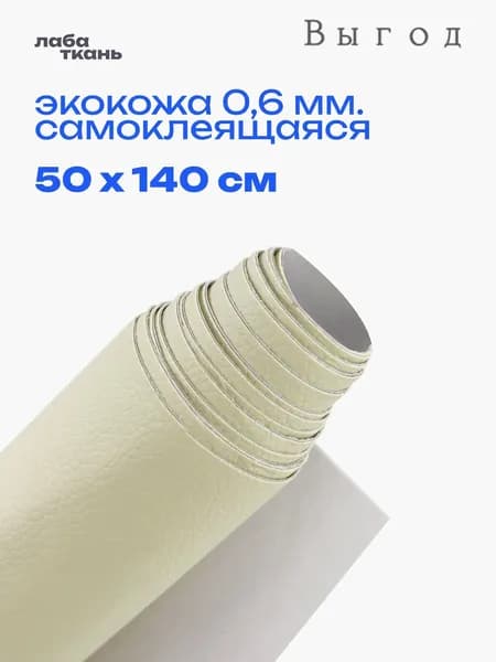 Экокожа самоклеящаяся для авто Бежевая, 50 х 160 см - искусственная кожа на клеевой основе для мебели