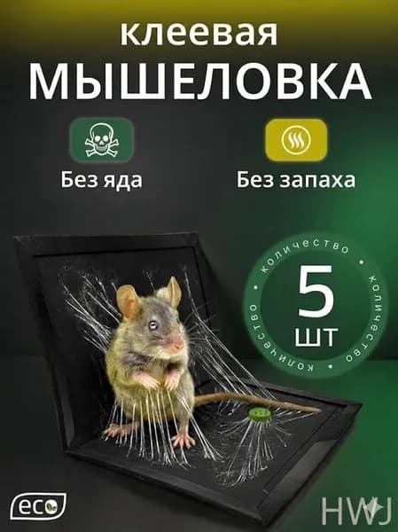 Мышеловки для мышей, клеевая ловушка от грызунов, 5 штук