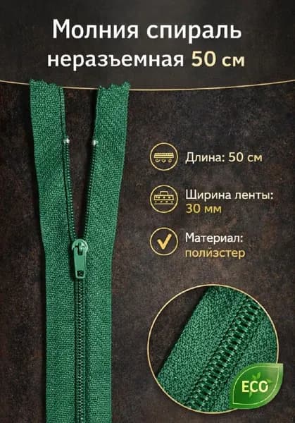 Молния Спираль. Цвет Темно-зеленый. Длина 50 см. 1 шт