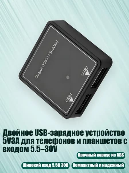 Двойное USB-зарядное устройство 5V3A для телефонов и планшетов с входом 5.5 30V
