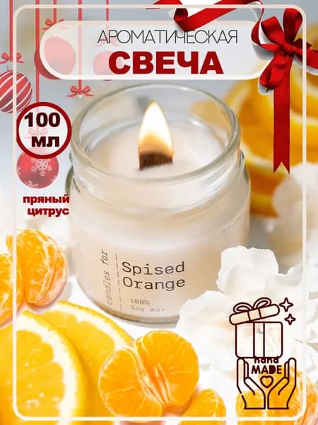 LITACANDLES Свеча ароматическая "Пряный апельсин ", 7 см х 8 см, 1 шт