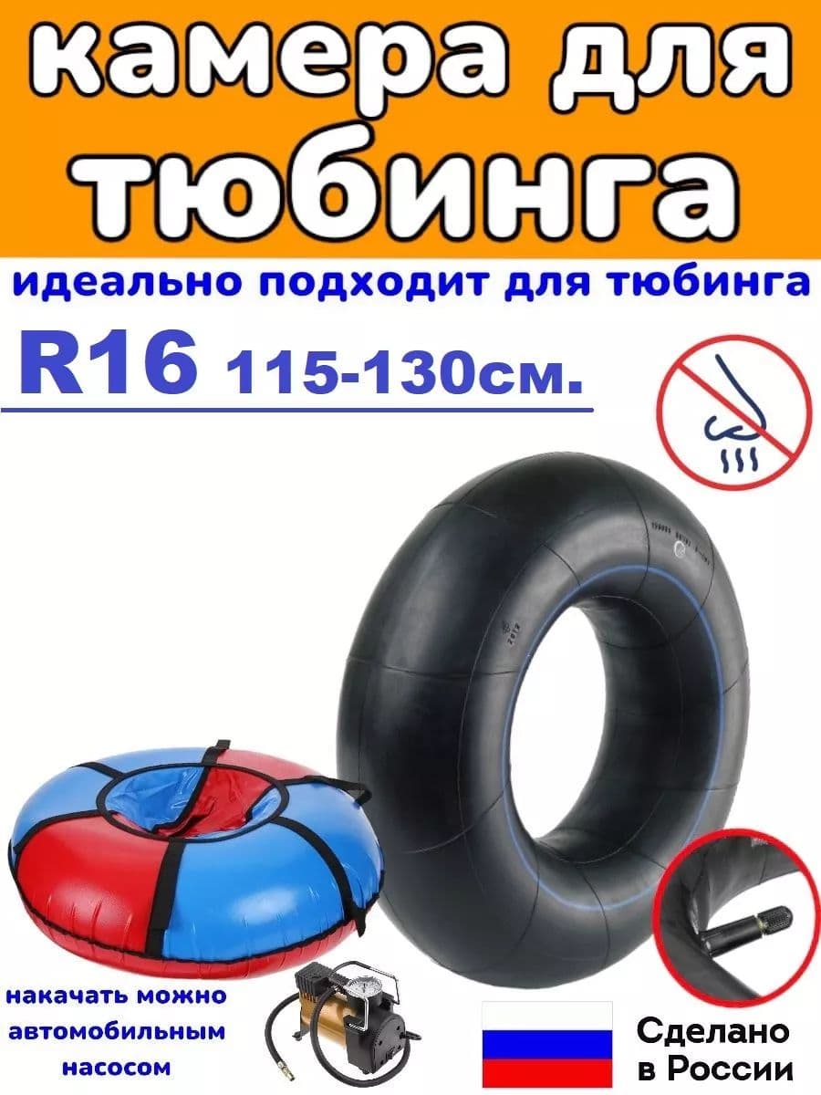 камера для тюбинга R16 для тюбинга 115-130см.