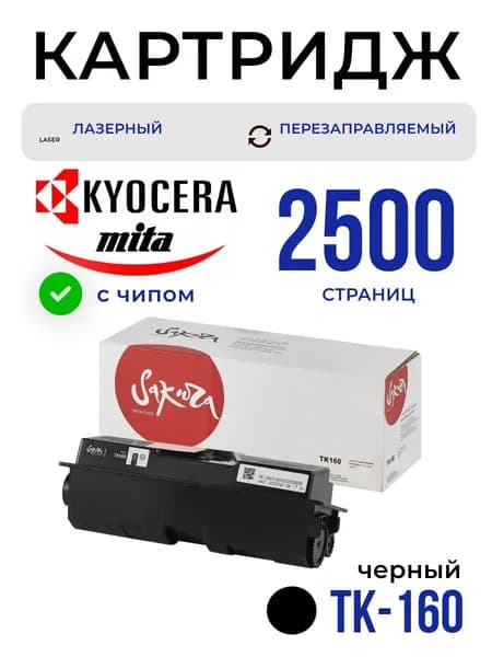 Картридж Sakura TK160 (1T02LY0NL0) для Kyocera Mita, черный, 2500 к.