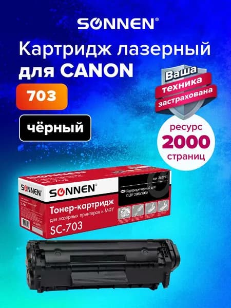 Картридж лазерный Sonnen (SC-703) для Canon LBP-2900/3000, ресурс 2000 страниц