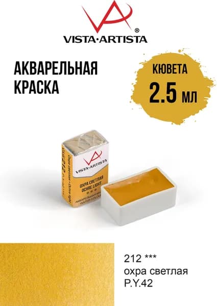 Краска акварель "VISTA-ARTISTA" художественная в кюветах VAW 2.5 мл 212 охра светлая
