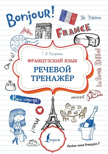 Французский язык. Речевой тренажер | Костромин Георгий Васильевич | Электронная книга