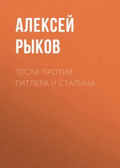 Тесла против Гитлера и Сталина | Рыков Алексей | Электронная книга