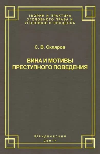 Вина и мотивы преступного поведения | Скляров Сергей Валерьевич | Электронная книга