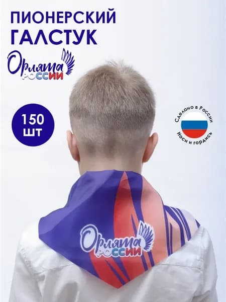 Набор галстуков Орлята России школьных детских 150 шт