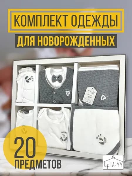Комплект для новорождённого 20 предмет