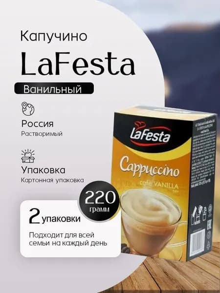 Капучино La Festa Ваниль напиток растворимый с натуральным кофе 10 пак - 2 штуки Вкусный дворик