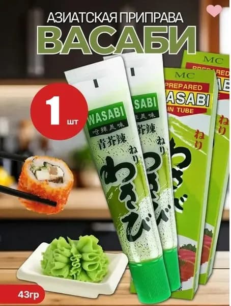 Готовая паста Васаби в тюбике для суши, роллов и риса Wasabi 1шт, 43гр