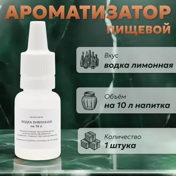 Эссенция для самогона Водка лимонная на 10 л, 1 шт. / Ароматизатор пищевой Etol