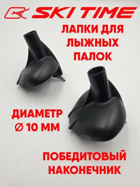 Лапки SKI TIME T-5 10мм для лыжных палок