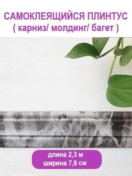 Плинтус потолочный самоклеющийся ПВХ бордюр, лента, багет 2,3 м. серый мрамор