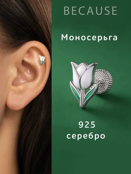 Моносерьга Тюльпан из серебра 925 пробы с эмалью, одиночная серьга для пирсинга в ухо и хрящ, женская