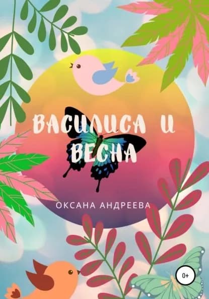Василиса и весна | Андреева Оксана | Электронная книга