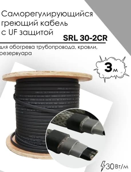 Саморегулирующийся греющий кабель SRL 30-2CR (3м)