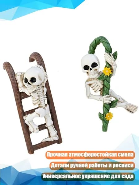 Декоративные подвесные фигурки скелетов и лестницы