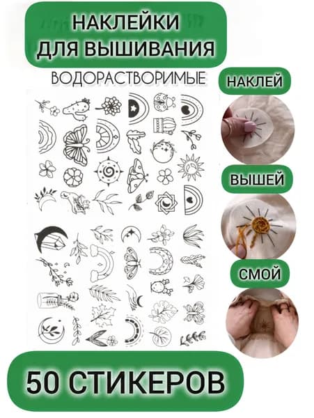 Наклейки для вышивания водорастворимые флора