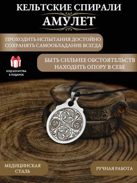 Талисман на удачу Амулет Кельтские спирали