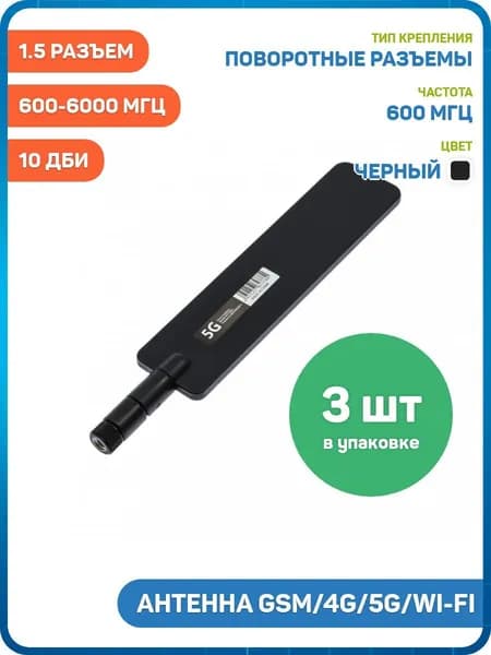 Антенна GSM/4G/5G/Wi-Fi 600-6000 МГц КСВ 1.5 разъем SMA-J поворотный, черный, 10 дБи - 3шт