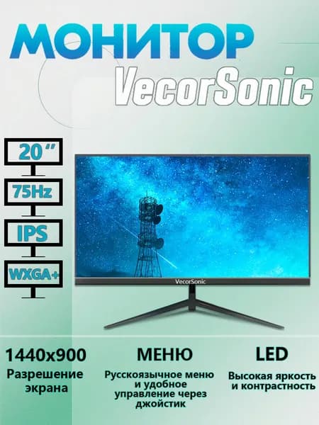 VecorSonic 20" Монитор 1440x900,75Гц (47-20cc V+H), IPS, 1440x900 WXGA+, 75 Гц, черный