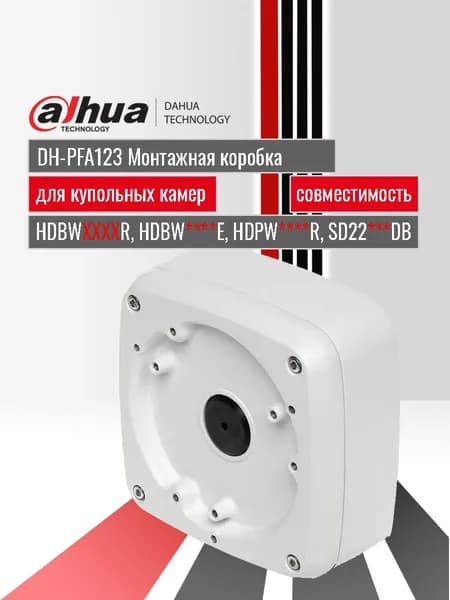 Dahua DH-PFA123. Кронштейн, монтажная коробка для крепления купольных HDCVI и IP камер видеонаблюдения. Водонепроницаемая распределительная коробка из алюминия 134x133.5x52 мм