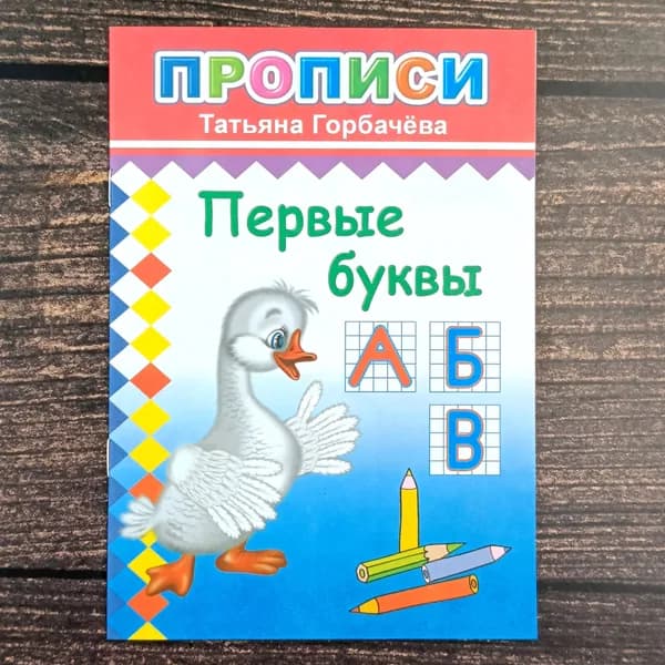 Прописи развивающие Первые буквы, 6+, 14стр