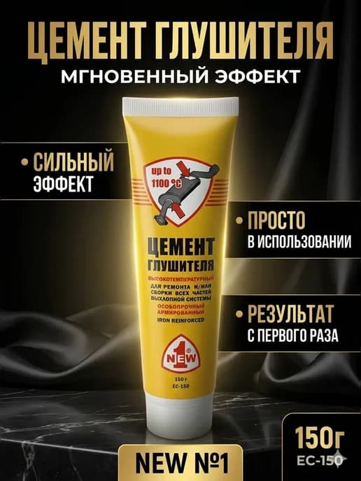 Цемент глушителя высокотемпературный герметик для выхлопной