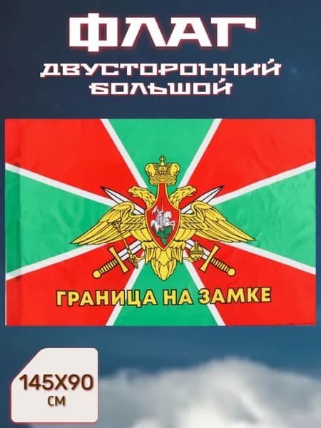 Флаг 90х145 см