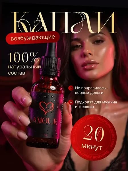 Возбуждающие капли для мужчин и женщин афродизиак 18+ вигра