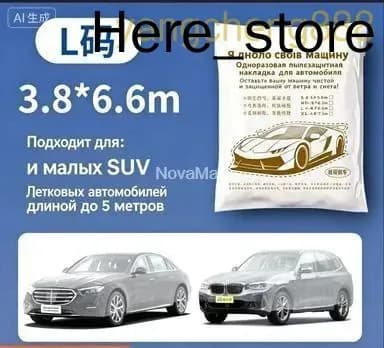 Чехол на автомобиль 660x380, Пластик, 1 шт.