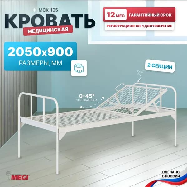 Кровать МЕГИ МСК-105 медицинская для лежачих больных с головным подъемом со ступенчатой регулировкой, с Регис Удостоверением