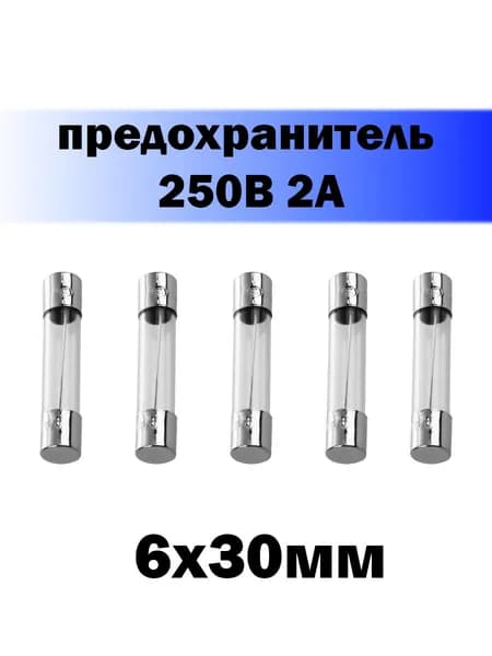 5шт! Предохранитель стеклянный 6х30мм 2А 250V