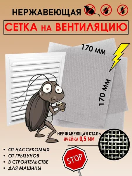 Сетка на вентиляцию от тараканов металлическая