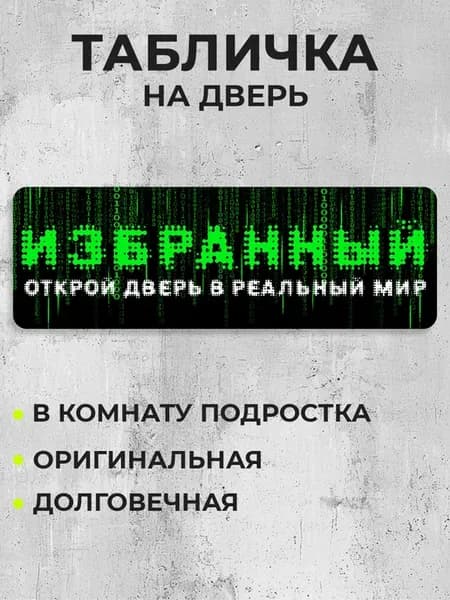 Табличка на дверь с принтом